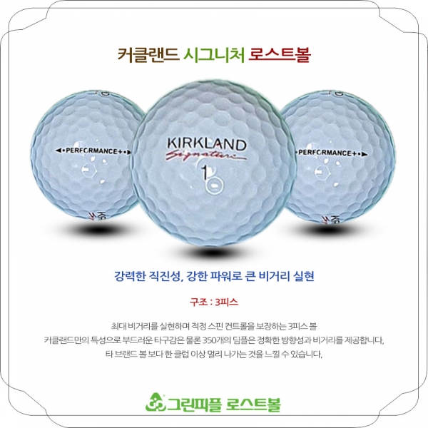 그린피플,[SALE] 커클랜드 시그니처 3피스 A-급 로스트볼 32개(16개X2팩)