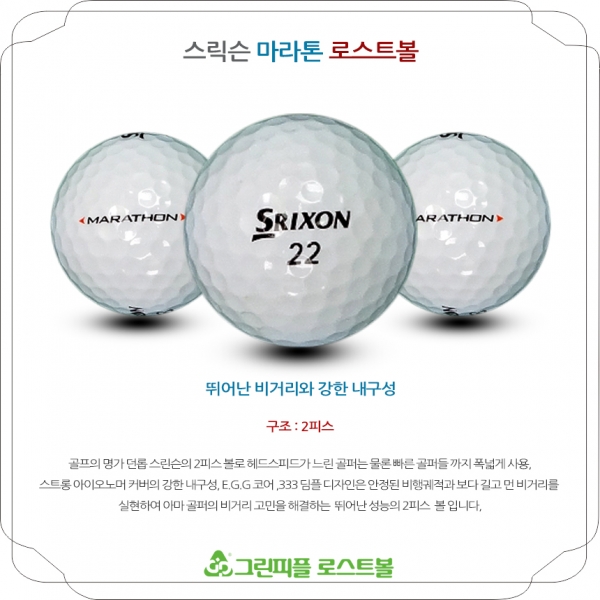 그린피플,[SALE] 스릭슨 마라톤 2피스 A급 로스트볼 32개(16개X2팩)