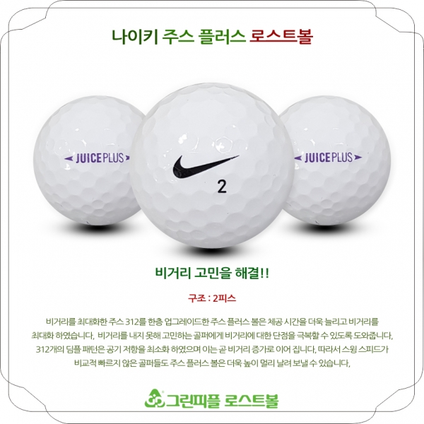 그린피플,나이키 주스 플러스 2피스 B+급 로스트볼 16개