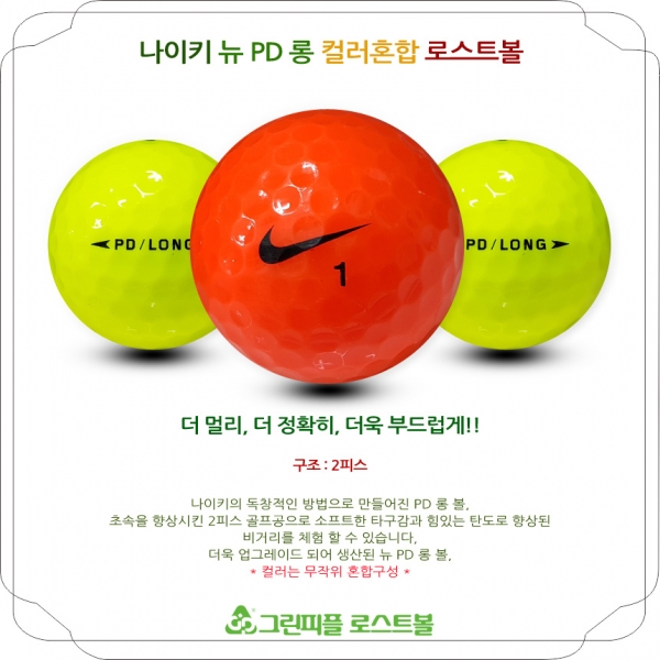 그린피플,나이키 뉴 PD 롱 컬러혼합 2피스 A급 로스트볼 16개