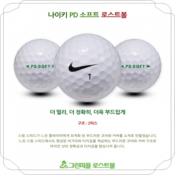 그린피플,나이키 PD 소프트 2피스 B+급 로스트볼 16개