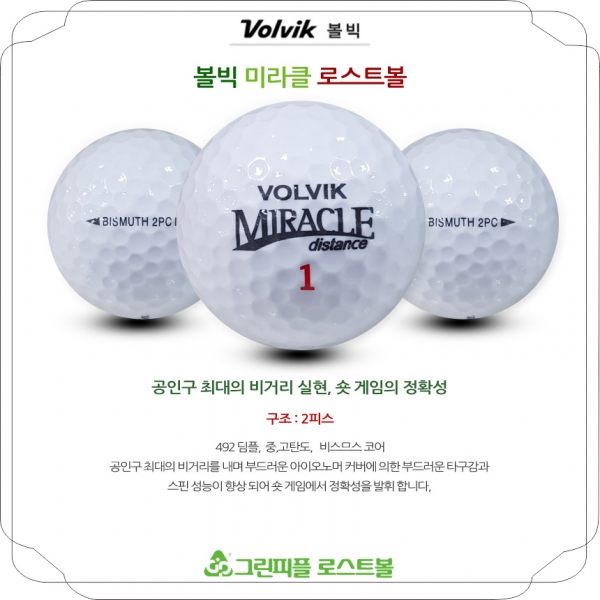그린피플,볼빅 미라클 2피스 A급 로스트볼 16개