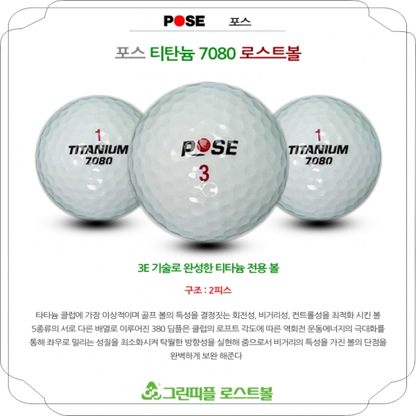 그린피플,포스 티타늄 7080 시리즈 혼합 2피스 A급 로스트볼 16개