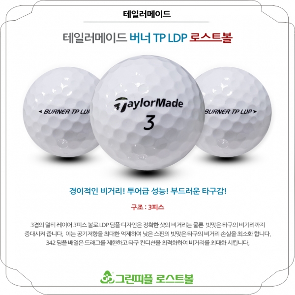 그린피플,테일러메이드 버너 TP LDP 3피스 A-급 로스트볼 16개