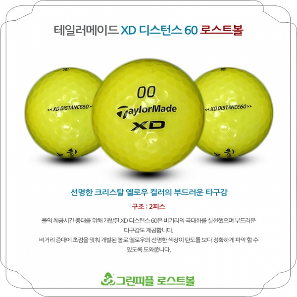 그린피플,테일러메이드 XD 디스턴스 60 옐로우 2피스 B+급 로스트볼 16개