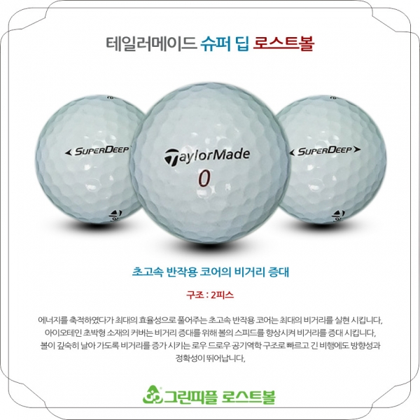 그린피플,테일러메이드 슈퍼 딥 2피스 A-급 로스트볼 16개