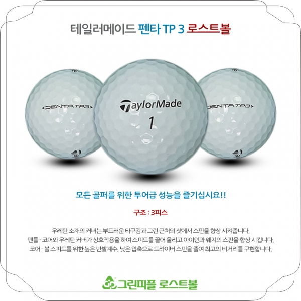 그린피플,테일러메이드 펜타 TP3 3피스 B+급 로스트볼 16개