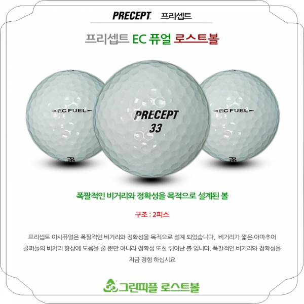 그린피플,프리셉트 EC 퓨얼 2피스 A급 로스트볼 16개