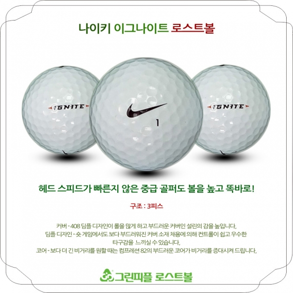 그린피플,나이키 이그나이트 3피스 A-급 로스트볼 16개