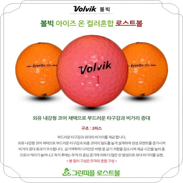 그린피플,볼빅 아이즈온 컬러혼합 3피스 A-급 로스트볼 16개