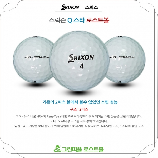 그린피플,스릭슨 Q 스타 2피스 A-급 로스트볼 16개