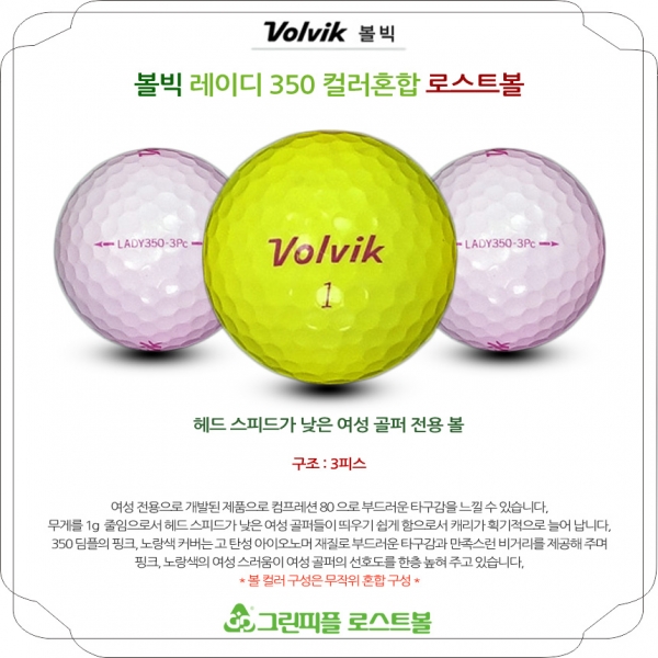 그린피플,볼빅 레이디 350 컬러혼합 3피스 A급 로스트볼 16개