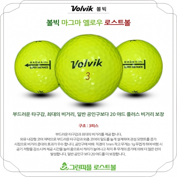 그린피플,볼빅 마그마 옐로우 3피스 A-급 로스트볼 16개