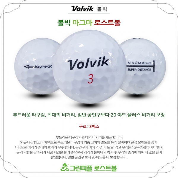 그린피플,볼빅 마그마 3피스 A급 로스트볼 16개