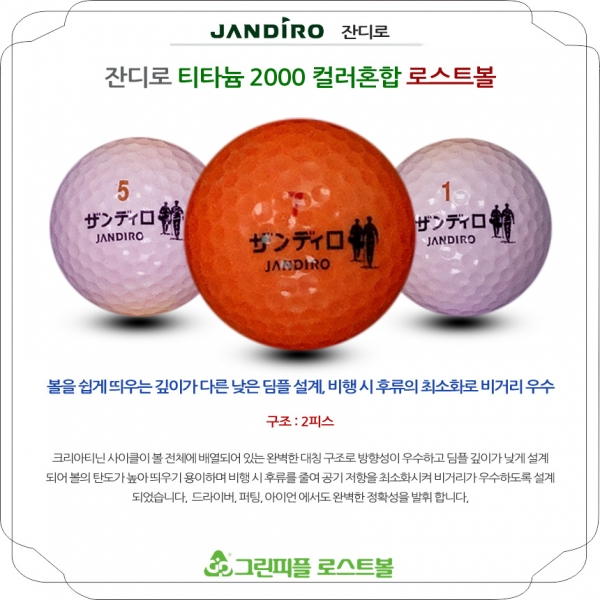 그린피플,잔디로 티타늄 컬러혼합 2피스 A급 로스트볼 16개