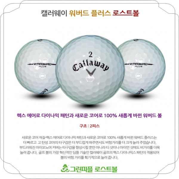 그린피플,캘러웨이 워버드 플러스 2피스 A급 로스트볼 16개