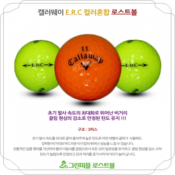 그린피플,캘러웨이 ERC 컬러혼합 3피스 A+급 로스트볼 16개