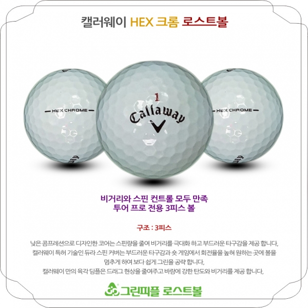 그린피플,캘러웨이 HX 크롬 3피스 B+급 로스트볼 16개