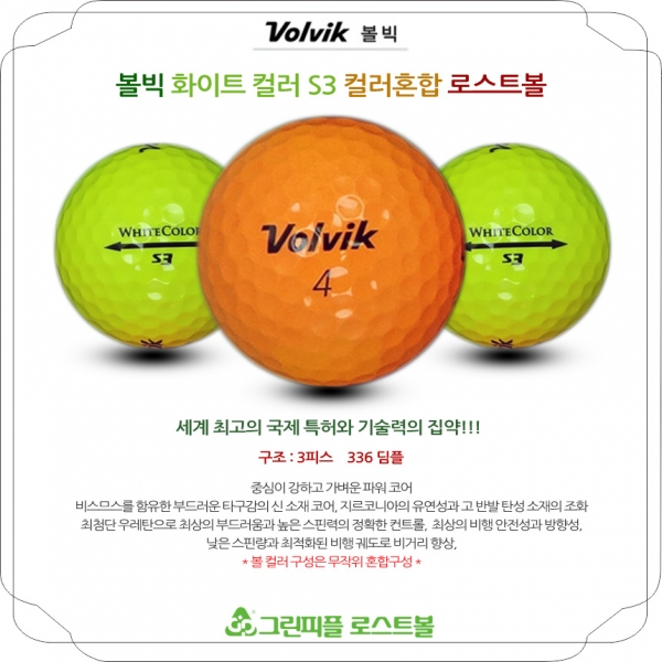 그린피플,볼빅 화이트컬러 S3 컬러혼합 3피스 A-급 로스트볼 16개