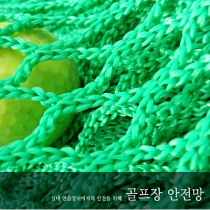 골프장 안전망 (사이즈 4m x 50m) 스윙네트 연습용품 - 착불상품