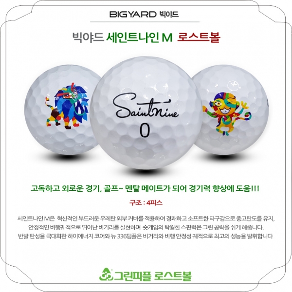 그린피플,세인트나인 M 4피스 B+급 로스트볼 16개